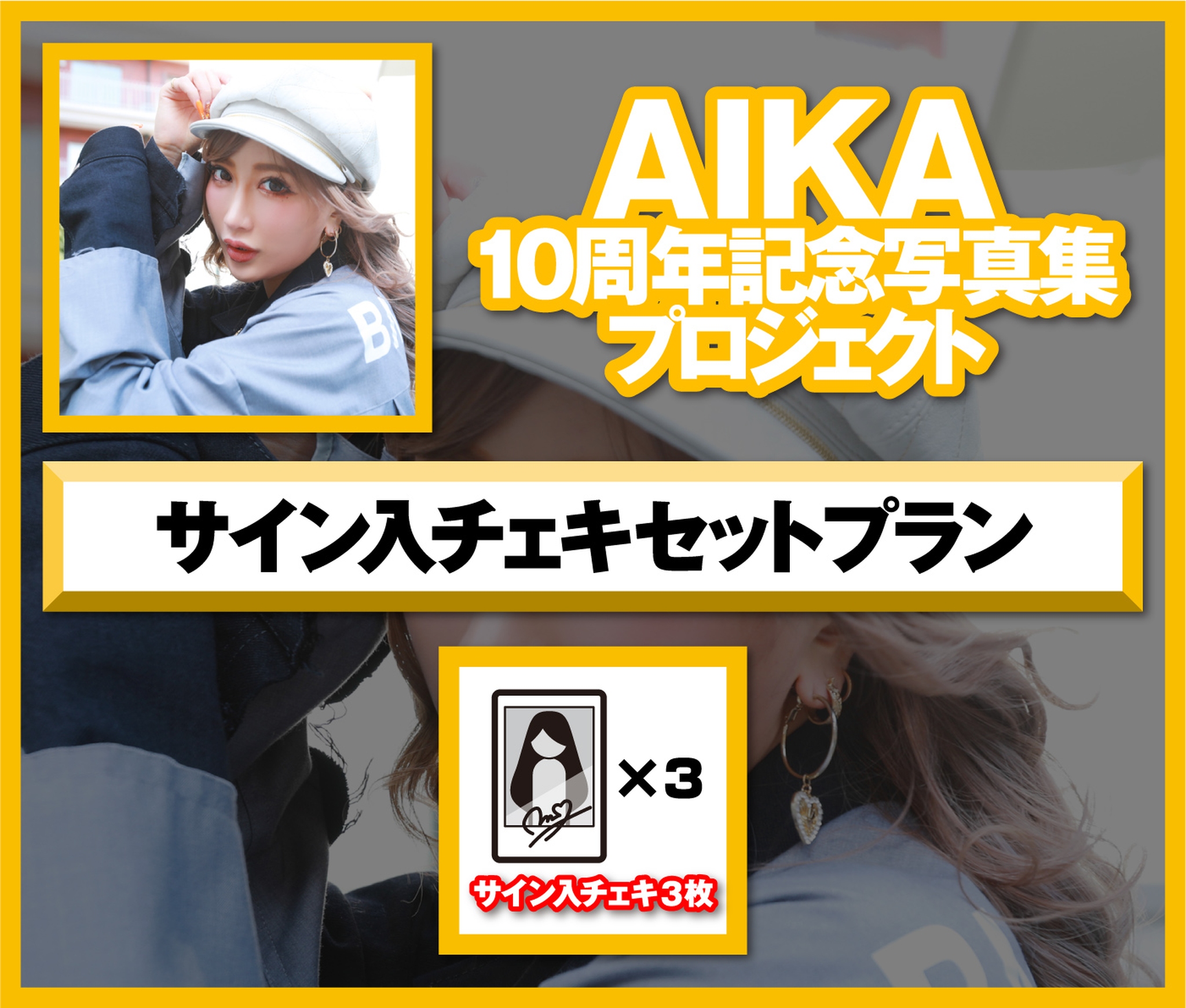 注目の福袋をピックアップ！ AIKA1st.写真集 amour【豪華愛蔵版3000部