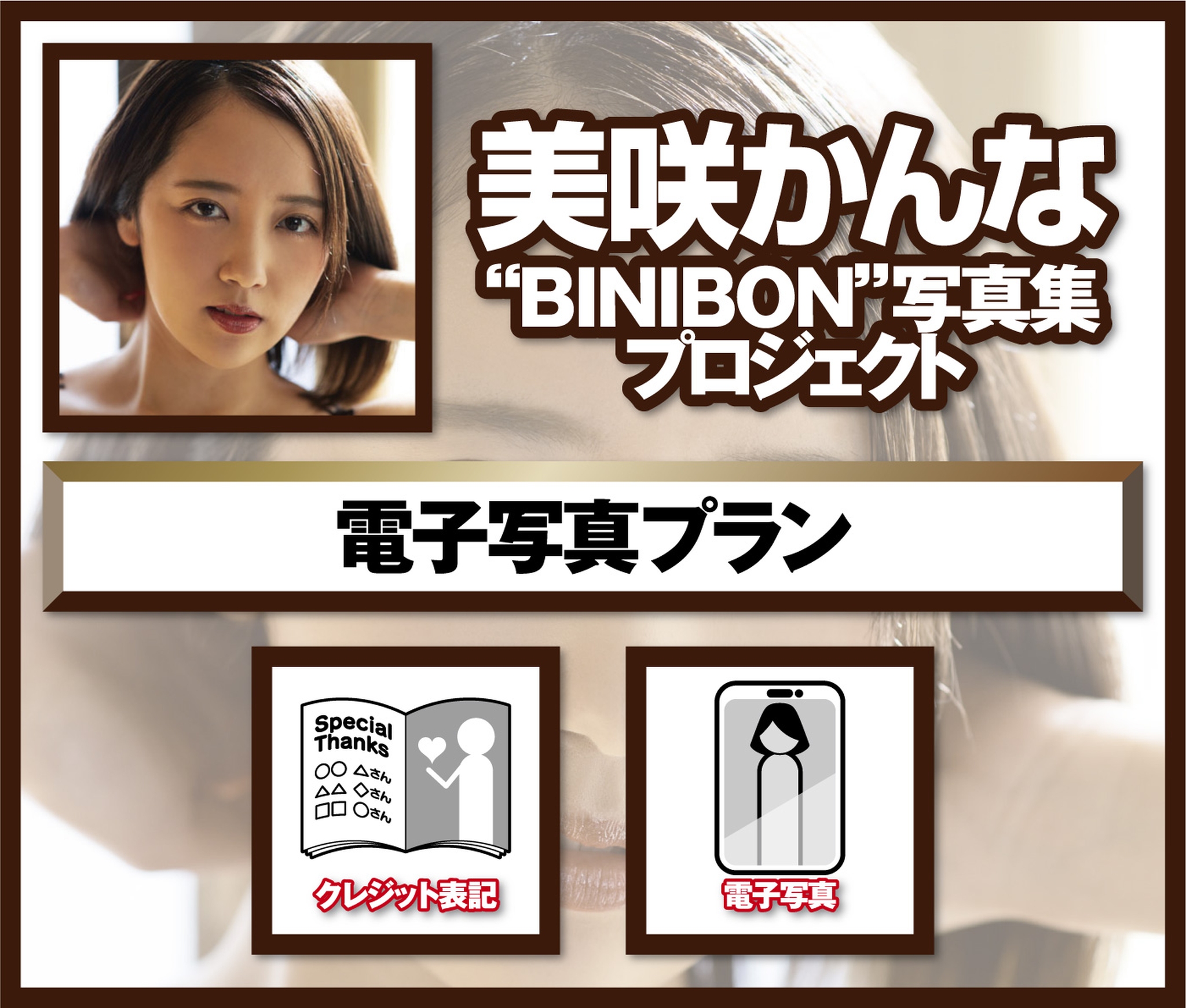 美咲かんな“BINIBON”写真集プロジェクト | ひとつなぎ