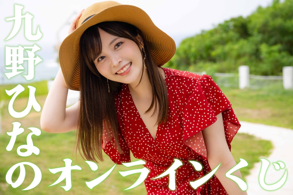 九野ひなの オンラインくじ | ひとつなぎ