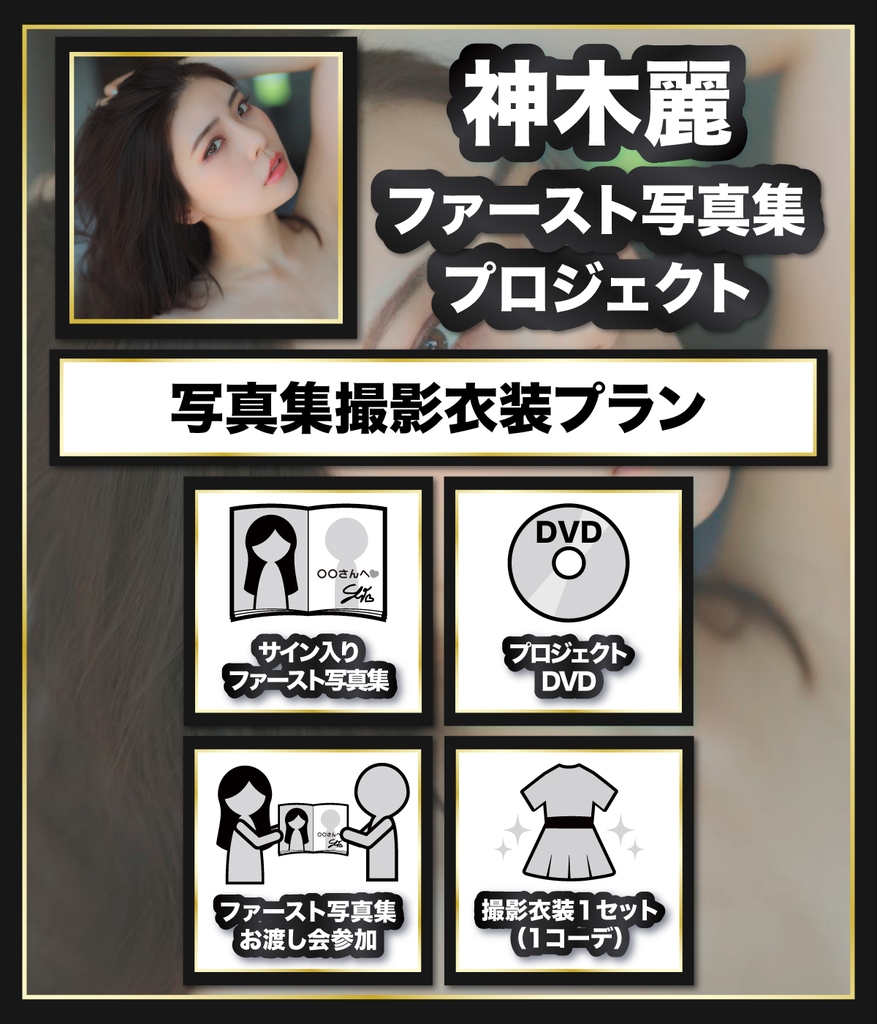 神木麗ファースト写真集プロジェクト | ひとつなぎ