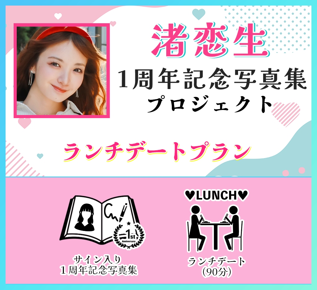 渚恋生1周年記念写真集プロジェクト | ひとつなぎ